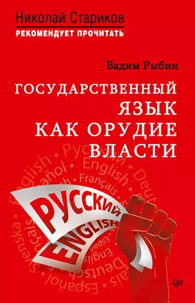 Государственный язык как орудие власти. С предисловием Николая Старикова — 2632018 — 1