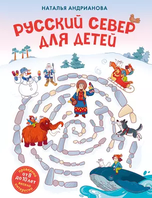 Русский север для детей (от 8 до 10 лет) — 3074912 — 1