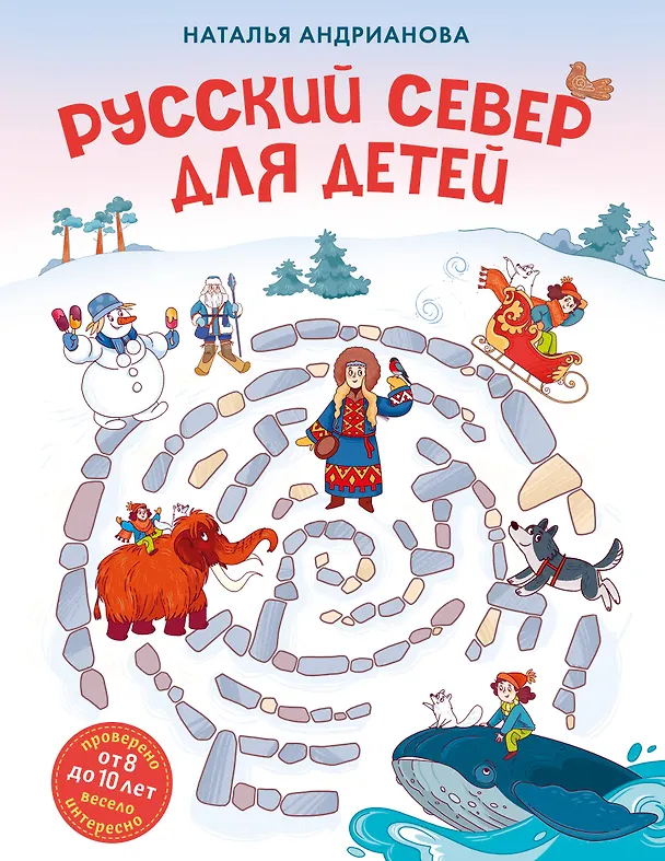 Книга Русский север для детей (от 8 до 10 лет) (Наталья Андрианова) — 1