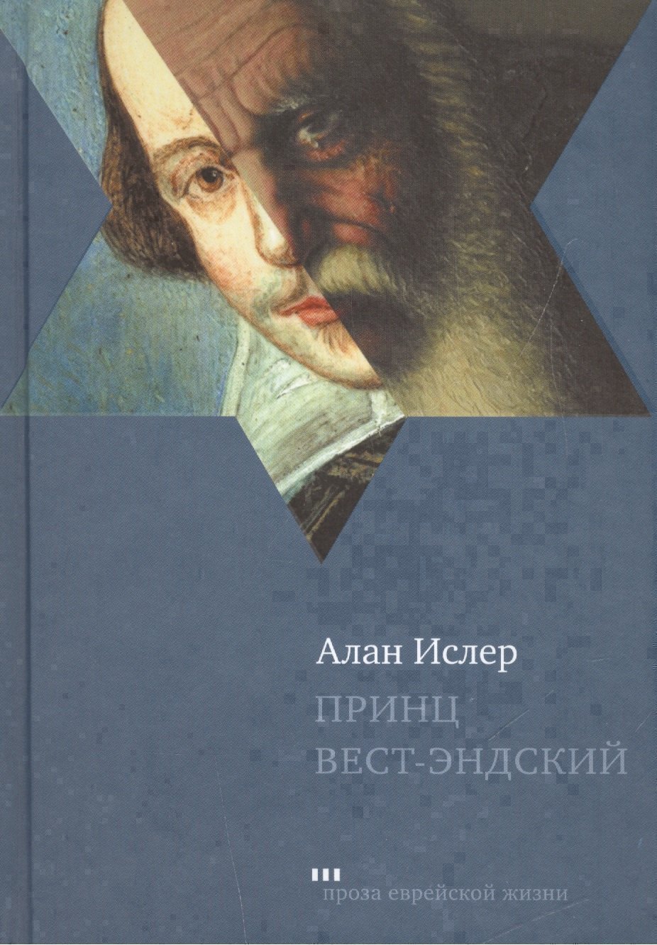 None Принц Вест-Эндский Роман (ПЕЖ) Ислер