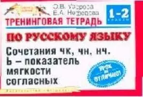 Тренинговая тетрадь по русскому языку: Сочетания ЧК,ЧН,НЧ, Ь - показатель мягкости согласных, для 1-2 классов четырехлетней начальной школы — 2095062 — 1