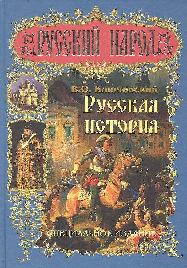 Книга Русская история. Специальное издание. (Василий Ключевский) — 1