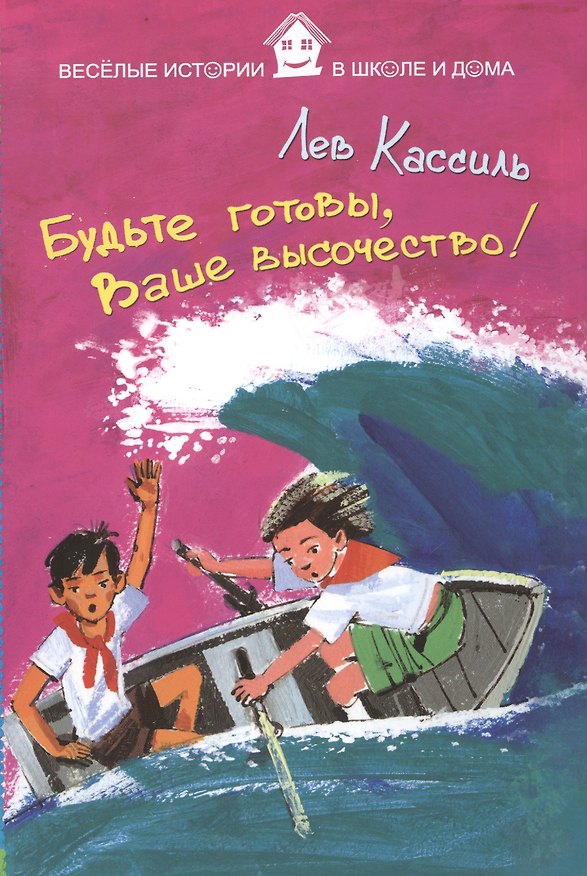 Книга Будьте готовы, Ваше высочество! (Лев Кассиль) — 1