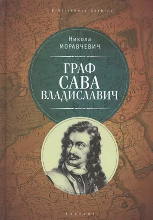 Граф Сава Владиславич — 2672471 — 1