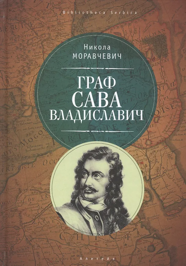 Книга Граф Сава Владиславич () — 1