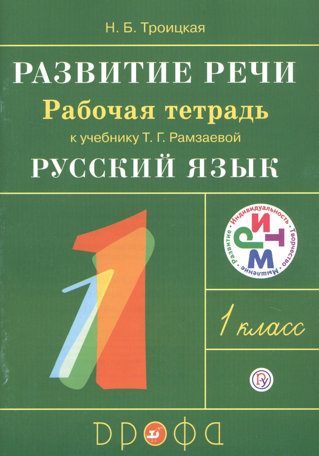 

Развитие речи. 1 класс. Рабочая тетрадь к учебнику Т.Г. Рамзаевой "Русский язык. 1 класс"