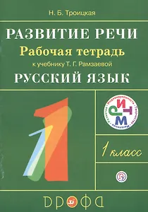 Развитие речи. 1 класс. Рабочая тетрадь к учебнику Т.Г. Рамзаевой "Русский язык. 1 класс"