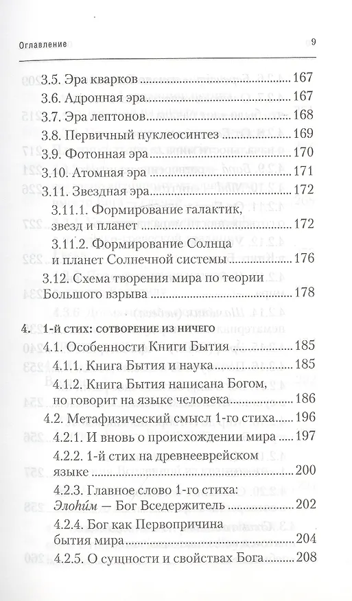 Книга Физика Бытия. Происхождение Вселенной в десяти стихах Библии. Естественно-научное толкование первых четырех дней творения мира (Алексей Клецов) — 6