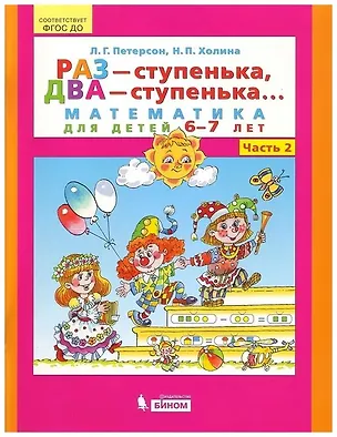 Книга Раз - ступенька, два - ступенька. Математика для детей 6-7 лет. Часть 2 (Надежда Холина, Людмила Петерсон)