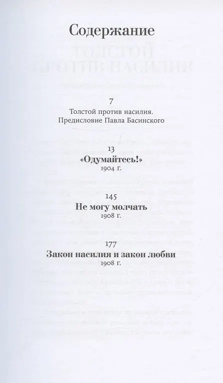 Книга Не могу молчать: Статьи о войне, насилии, любви, безверии и непротивлении злу. Предисловие Павла Басинского. (Лев Толстой) — 2