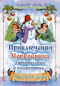 Приключения Морковкина, удивительные и невероятные... Новогодняя сказка