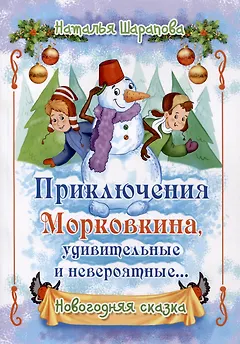 Приключения Морковкина, удивительные и невероятные... Новогодняя сказка