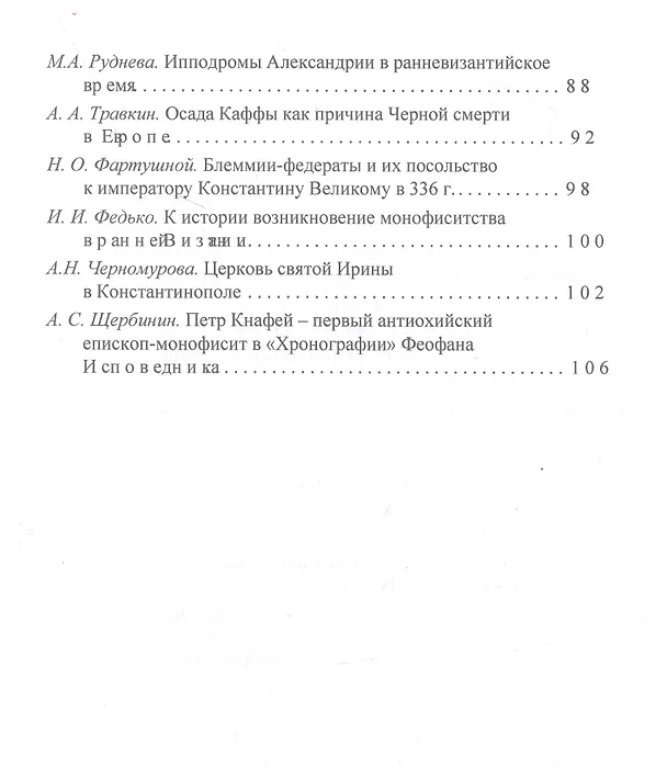 Книга Византийская история и археология Северного Причерноморья. Тезисы докладов VII Всероссийской летней историко-археологической школы по византиноведению (Сергей Бочаров) — 4