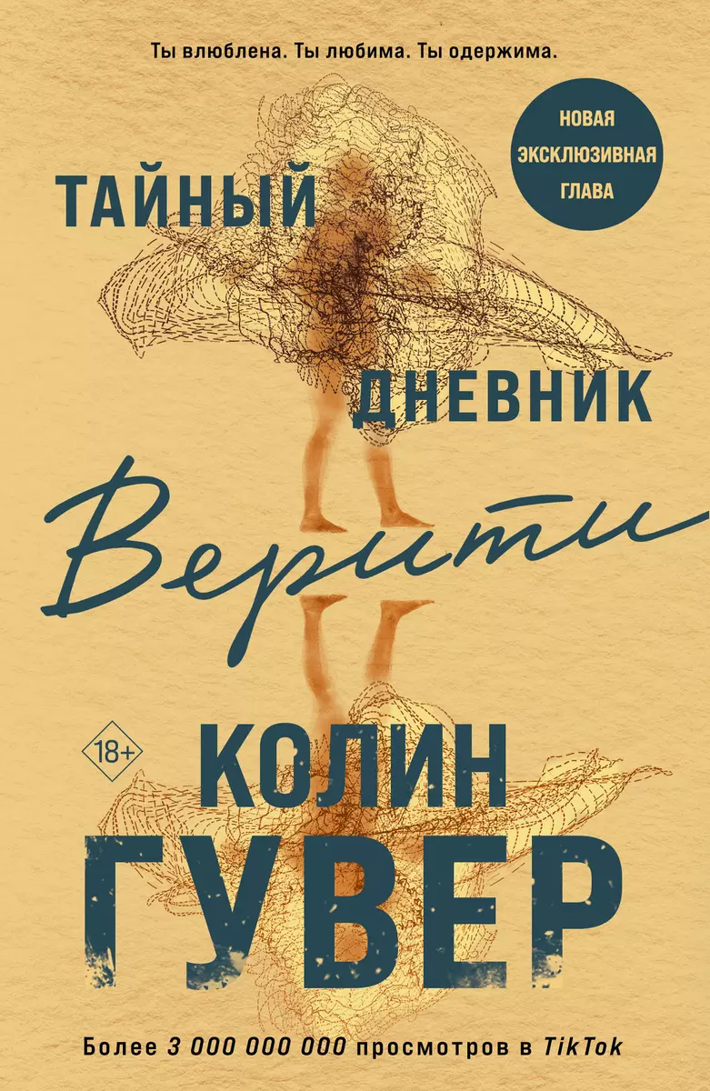 Тайный дневник Верити (Колин Гувер) - купить книгу с доставкой в  интернет-магазине «Читай-город». ISBN: 978-5-04-179824-6