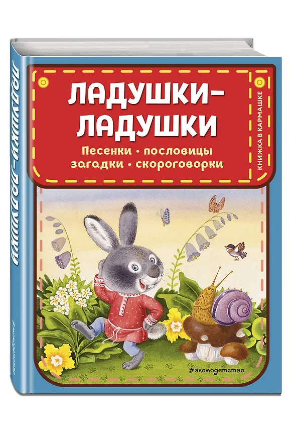 Книга Ладушки-ладушки. Песенки, пословицы, загадки, скороговорки (ил. И. Красовской) () — 5
