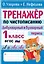 Тренажер по чистописанию. Добукварный и букварный период. 1 класс — 2965768 — 1
