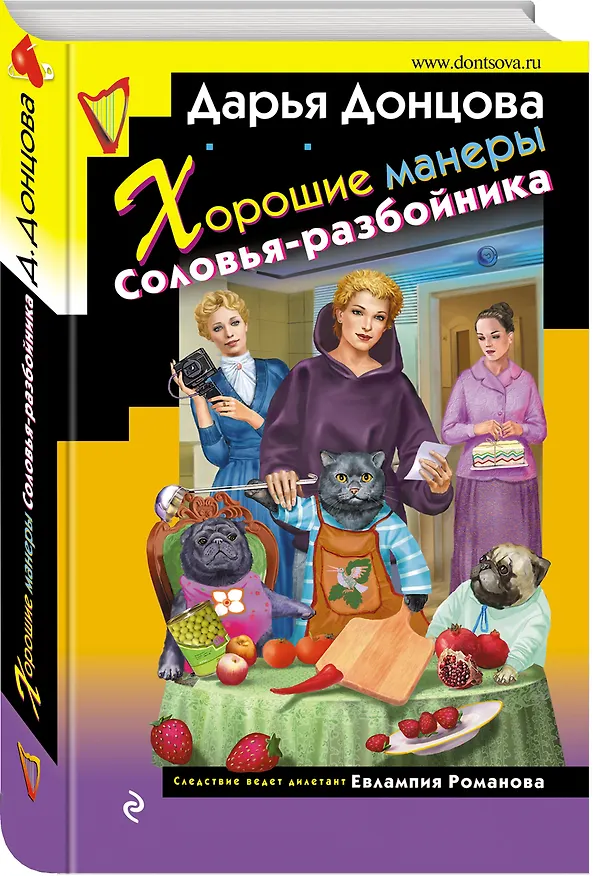 Книга Хорошие манеры Соловья-разбойника (Дарья Донцова) — 4