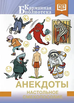 Книга Анекдоты. Настольное смехопособие ()