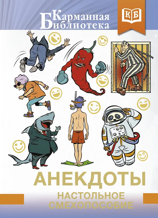 Книга Анекдоты. Настольное смехопособие () — 1