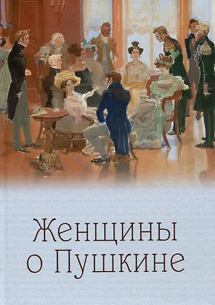 Книга Женщины о Пушкине ()