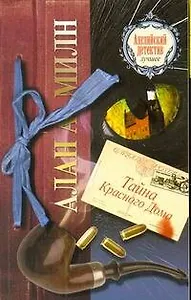 ДетАнгЛучшее(м).Милн Тайна Красн.Дома