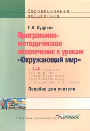 Программно-методическое обеспечение к урокам "Окружающий мир" по курсу "Развитие устной речи на основе изучения предметов и явлений окруж. действительности" в 1-4 классах специальных (коррекционных) образовательных школ VIII вида. Пособие для учителя — 2355785 — 1