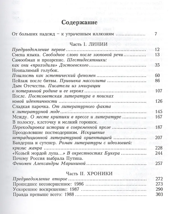 Книга Скрытый сюжет: Русская литература на переходе через век (Наталья Иванова) — 2