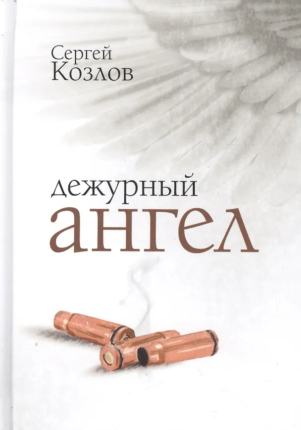 Книга Дежурный Ангел (Сергей Козлов) — 1