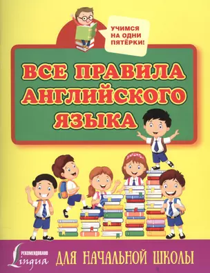 Все правила английского языка для начальной школы — 2585944 — 1