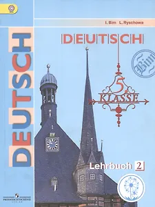 Немецкий язык. 5 класс. Учебник для общеобразовательных организаций. В пяти частях. Часть 2. Учебник для детей с нарушением зрения