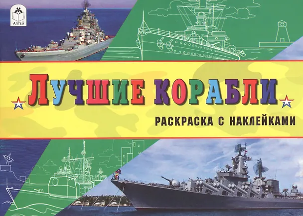 Книга Лучшие корабли (с накл.) () — 1
