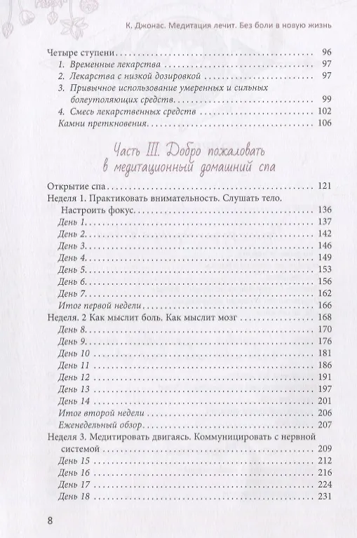 Книга Медитация лечит. Без боли в новую жизнь (Катрин Джонас) — 3