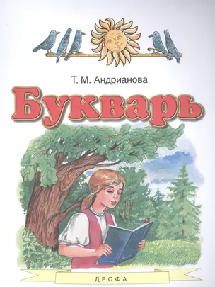 Букварь. 1 класс. Учебник — 2848733 — 1