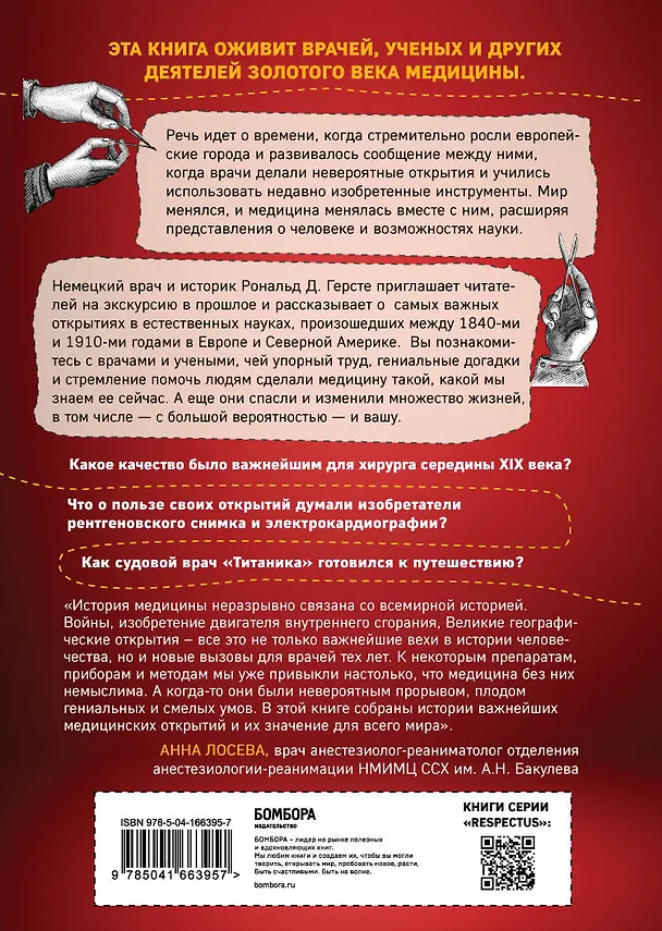 Книга Исцеление мира. От анестезии до психоанализа: как открытия золотого века медицины спасли вашу жизнь (Рональд Дитмар Герсте) — 2