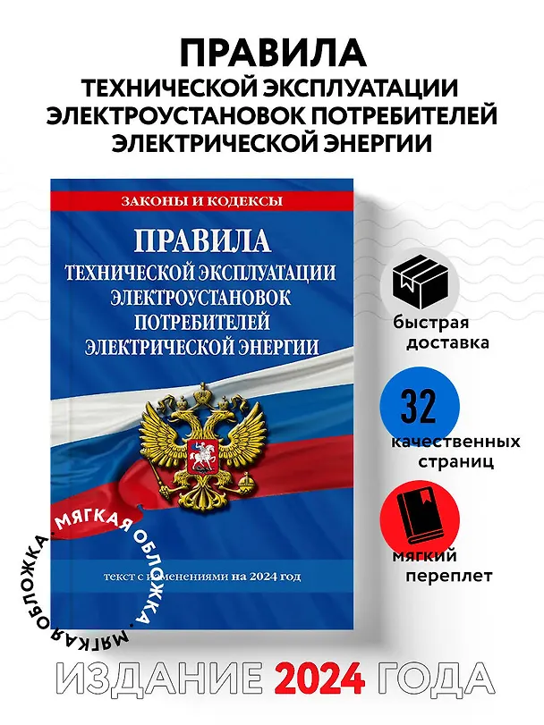 Книга Правила технической эксплуатации электроустановок потребителей электрической энергии на 2024 год () — 4