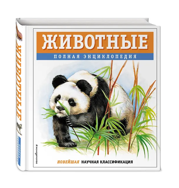 Книга Животные. Полная энциклопедия (Юлия Школьник) — 6