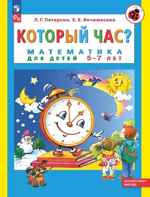 Который час? Математика для детей 5-7 ле — 3057455 — 1