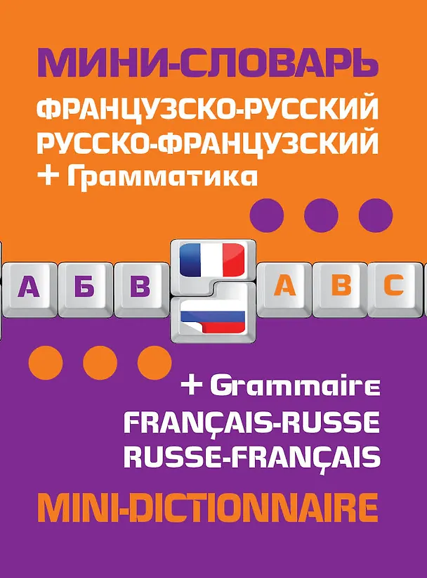 Книга Французско-русский русско-французский словарь+грамматика () — 1