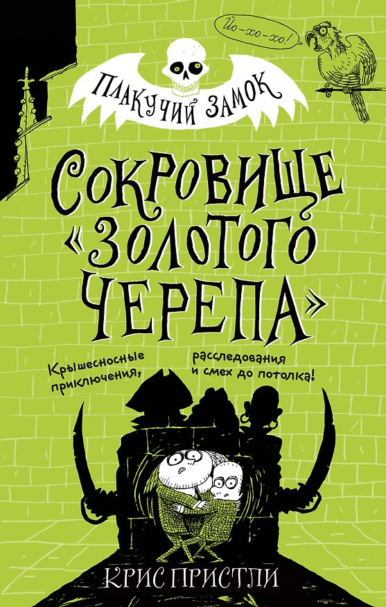 Книга Сокровище «Золотого Черепа» (выпуск 2) (Крис Пристли) — 1