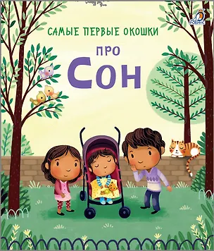 Книга Самые первые окошки. Про сон (Кэти Дэйнс)
