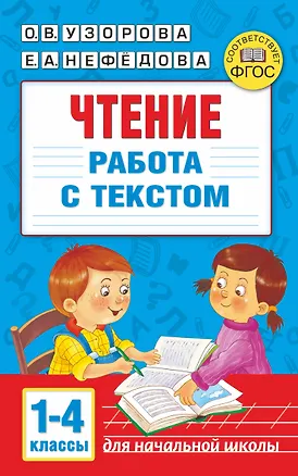 Книга Чтение. Работа с текстом. 1-4 классы (Ольга Узорова)