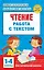 Чтение. Работа с текстом. 1-4 классы — 2862761 — 1