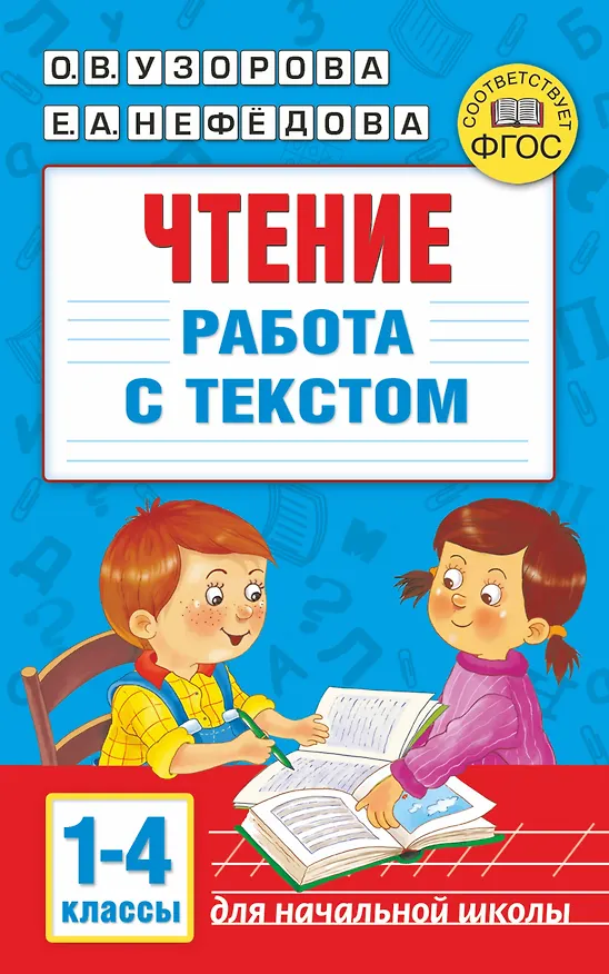 Книга Чтение. Работа с текстом. 1-4 классы (Ольга Узорова) — 1