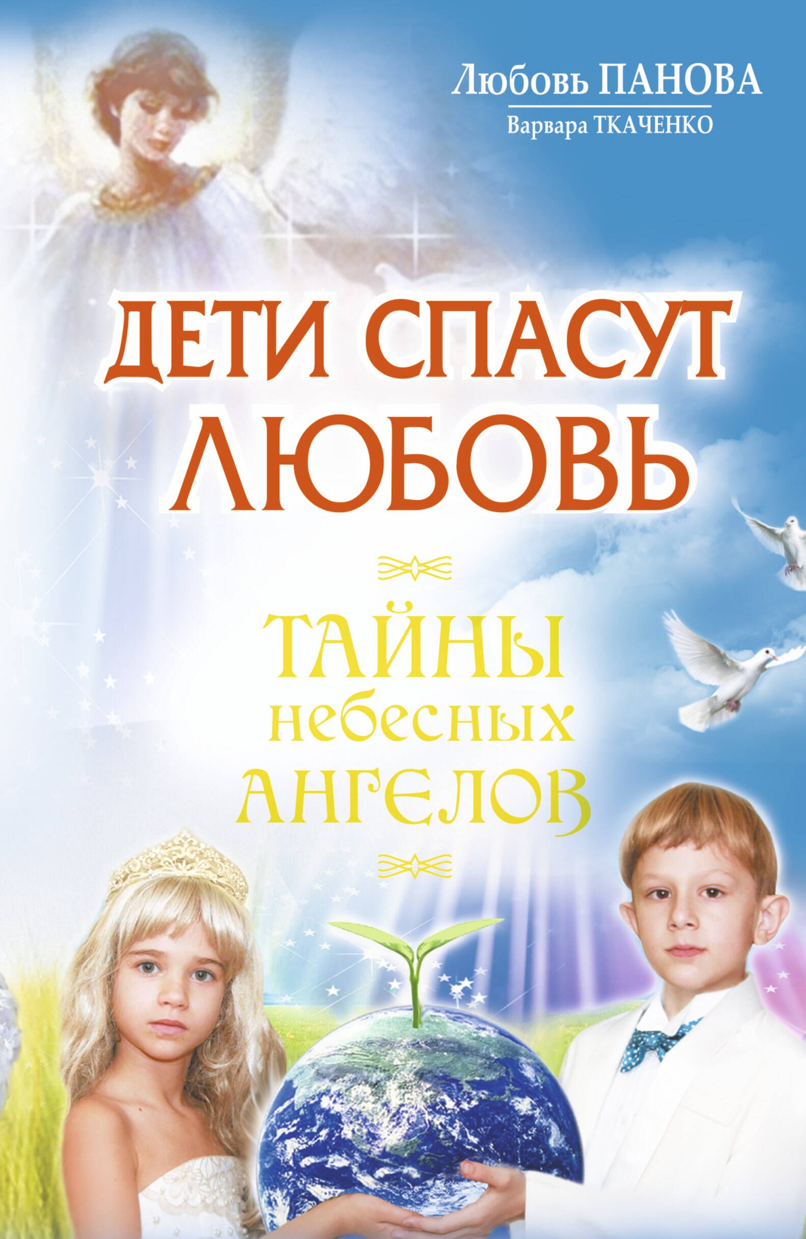 

Дети спасут любовь.Тайны небесных Ангелов