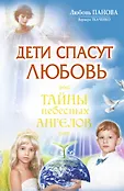 Тайны небесных ангелов