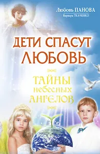 Дети спасут любовь.Тайны небесных Ангелов