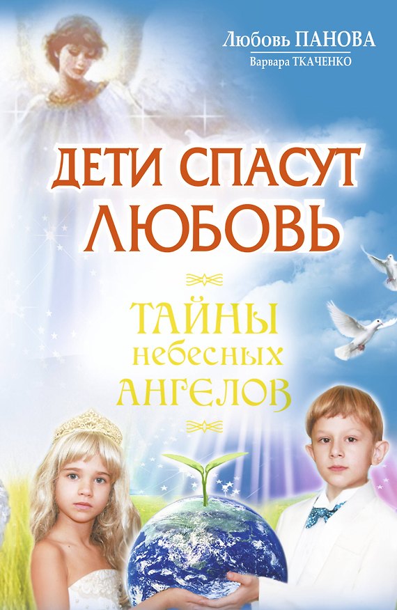 Книга Дети спасут любовь.Тайны небесных Ангелов (Любовь Панова) — 1