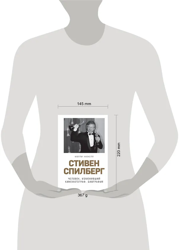Книга Стивен Спилберг. Человек, изменивший кинематограф. Биография (Молли Хаскелл) — 6