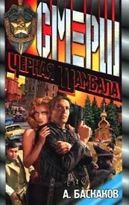 Черная Шамбала