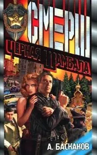 Книга Черная Шамбала (Алексей Баскаков)